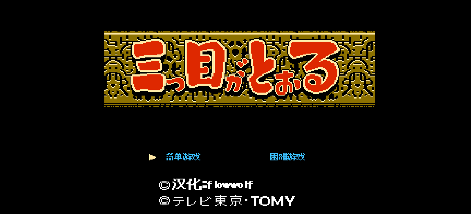 三眼神童(修改版)(简)[Flow Wolf](JP)[ACT](2Mb)